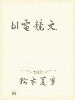 bl电竞文