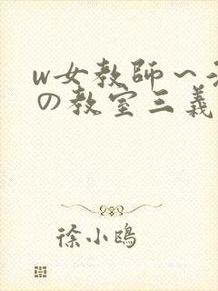w女教师～淫辱の教室三义