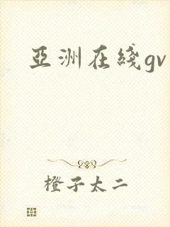 亚洲在线gv封面