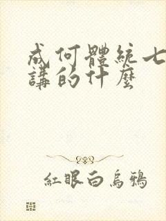 成何体统七英俊讲的什么