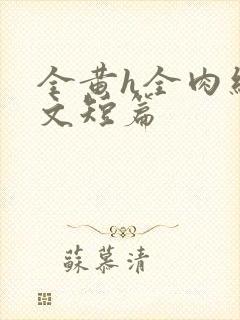 全黄h全肉细节文短篇封面
