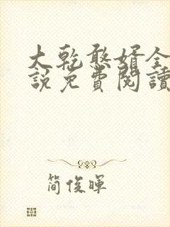 大乾憨婿全本小说免费阅读封面