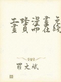 工蜂漫画免费漫画页面在线看漫画封面