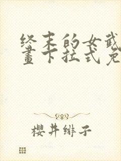 终末的女武神漫画下拉式免费