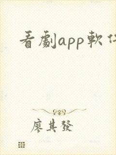 看剧app软件