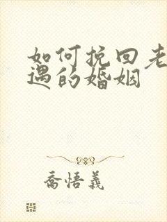 如何挽回老公外遇的婚姻