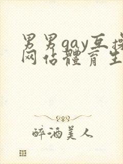男男gay互操网站体育生asian