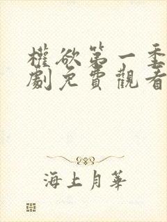 权欲第一季电视剧免费观看全集在线高清封面