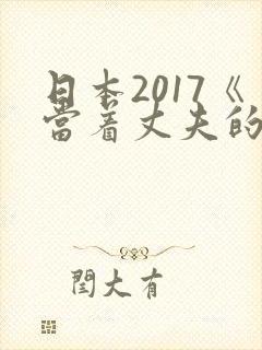 日本2017《当着丈夫的面被耍了》电影