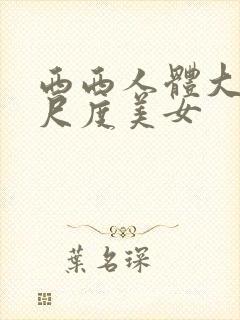 西西人体大胆大尺度美女封面