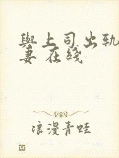 与上司出轨的人妻 在线