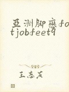 亚洲脚恋footjobfeet9