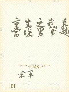 重生之我真没想当暖男笔趣阁