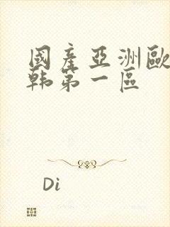国产亚洲欧美日韩第一区封面