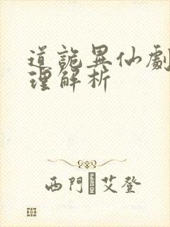 道诡异仙剧情梳理解析