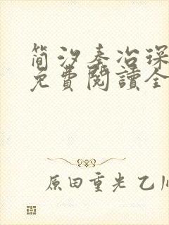 简汐秦冶琛小说免费阅读全文无弹窗