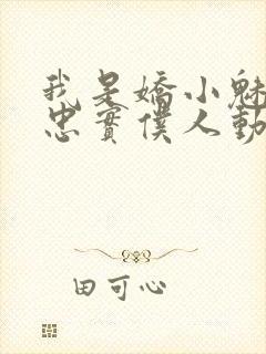 我是娇小魅魔的忠实仆人动漫在线观看封面