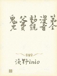 鬼父动漫第二季免费观看全集