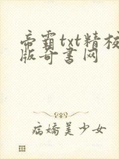 帝霸txt精校版奇书网封面