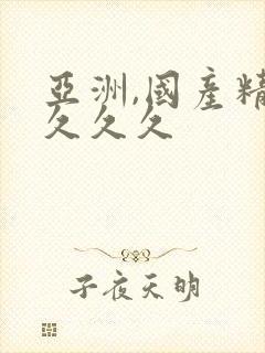 亚洲,国产精品久久久
