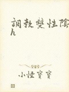 调教双性阴蒂高h