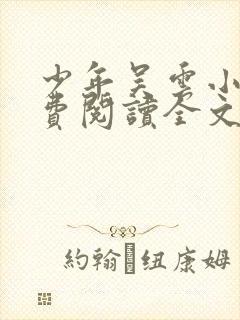 少年吴云小说免费阅读全文