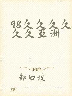 98久久久久久久久亚洲封面