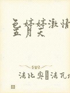 色婷婷激情综合五月天