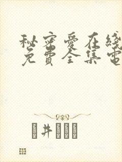 秘密爱在线观看免费全集电视剧高清
