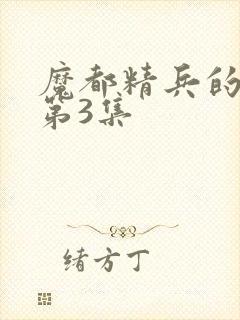 魔都精兵的奴隶第3集封面