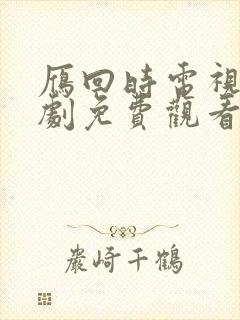 雁回时电视连续剧免费观看全集高清