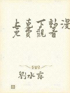 上克下动漫番剧免费观看