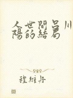 人世间吕川和向阳的结局