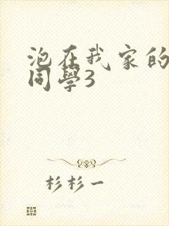 泡在我家的黑田同学3