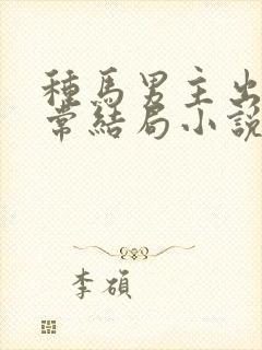 种马男主出轨日常结局小说