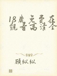 18岁免费在线观看高清全集