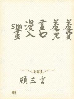 sm漫画羞羞漫画入口免费