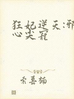 狂妃逆天:邪王心尖宠