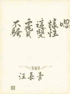不要这样嗯啊小骚货双性