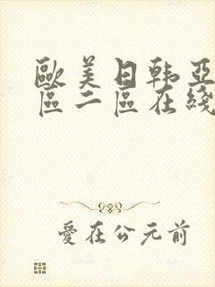 欧美日韩亚洲一区二区在线