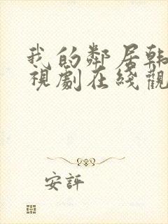 我的邻居韩剧电视剧在线观看免费
