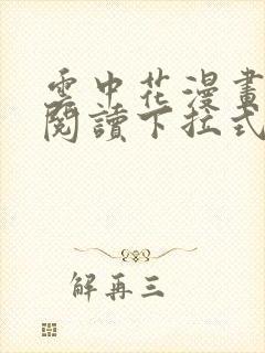 云中花漫画免费阅读下拉式六漫画