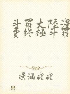 斗罗大陆漫画免费终极斗罗