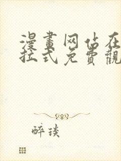 漫画网站在线下拉式免费观看封面