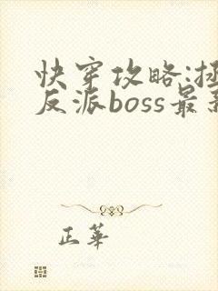 快穿攻略:拯救反派boss最新章节封面