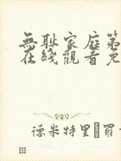 无耻家庭第五季在线观看免费全集电视剧高清