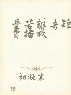爱若离去短剧免费播放