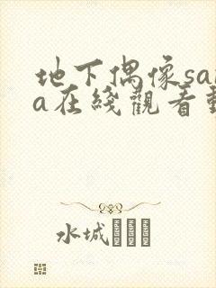 地下偶像sana在线观看动漫
