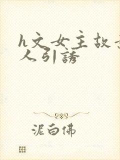 h文女主故意勾人引诱封面