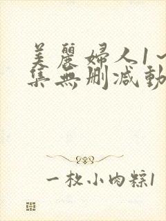 美丽妇人1～2集无删减动漫